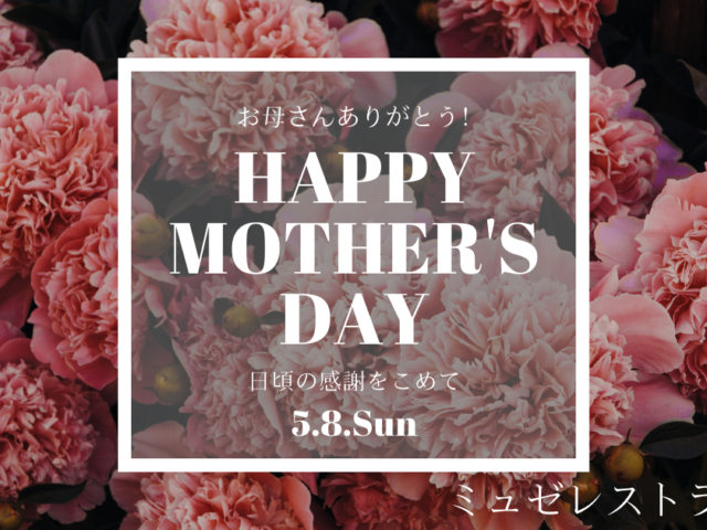 ５月８日『母の日』感謝の気持ちを「ミュゼレストラン善」での写真