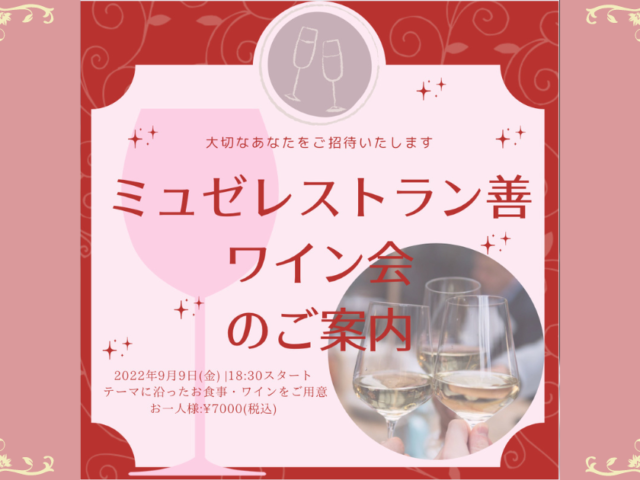 【長野ワイン】ミュゼレストラン善「ワイン会開催のご案内」の写真