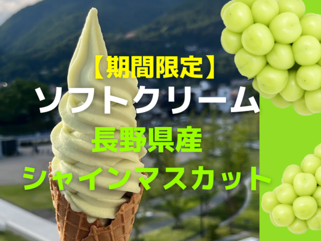 【しなのアートカフェ】長野県産シャインマスカットソフトクリーム販売中の写真