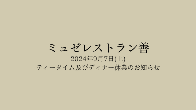 2024年9月7日(土)ティータイム及びディナー　臨時休業のお知らせ