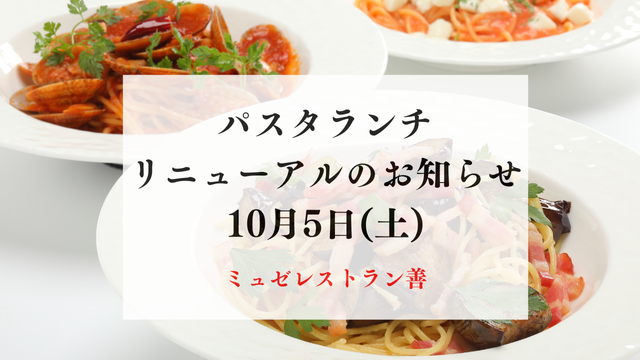 【ミュゼレストラン善】　１０月５日(土)　パスタランチが新しくなります！