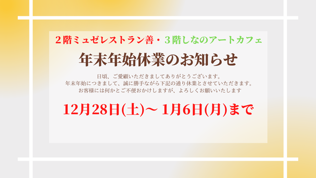 【ミュゼレストラン善・しなのアートカフェ】年末年始休業のお知らせの写真