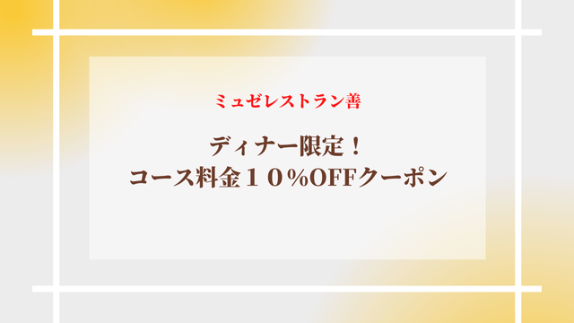 保護中: 【ミュゼレストラン善】