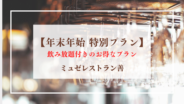 【ミュゼレストラン善】　年末年始 特別プランのご案内♪の写真