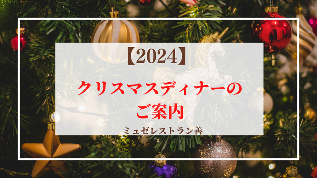 【ミュゼレストラン善】クリスマスディナー２０２４🎄の写真