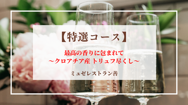 【ミュゼレストラン善】　ご案内　特選コース料理　～トリュフ尽くし～