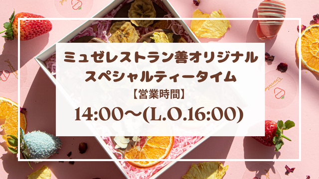 【ミュゼレストラン善】　ティータイムのご案内
