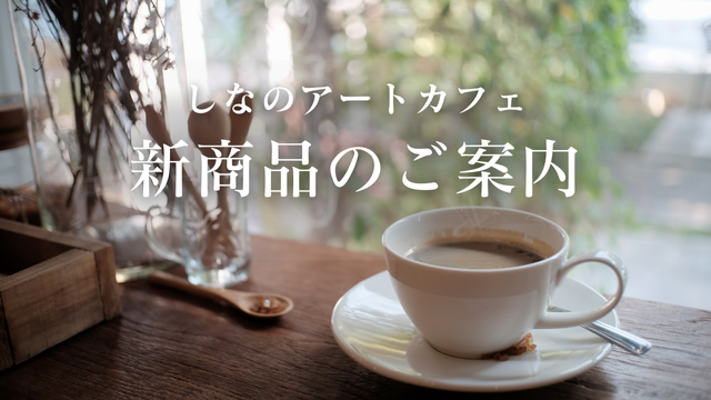 【しなのアートカフェ】新商品　発売開始のお知らせ