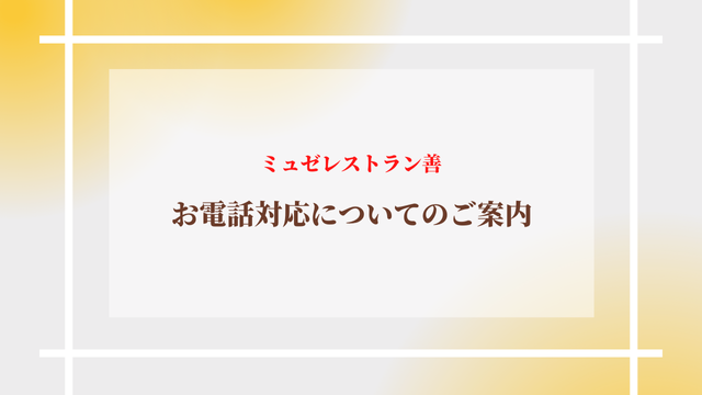 【ミュゼレストラン善】　お電話対応時間についてのご案内