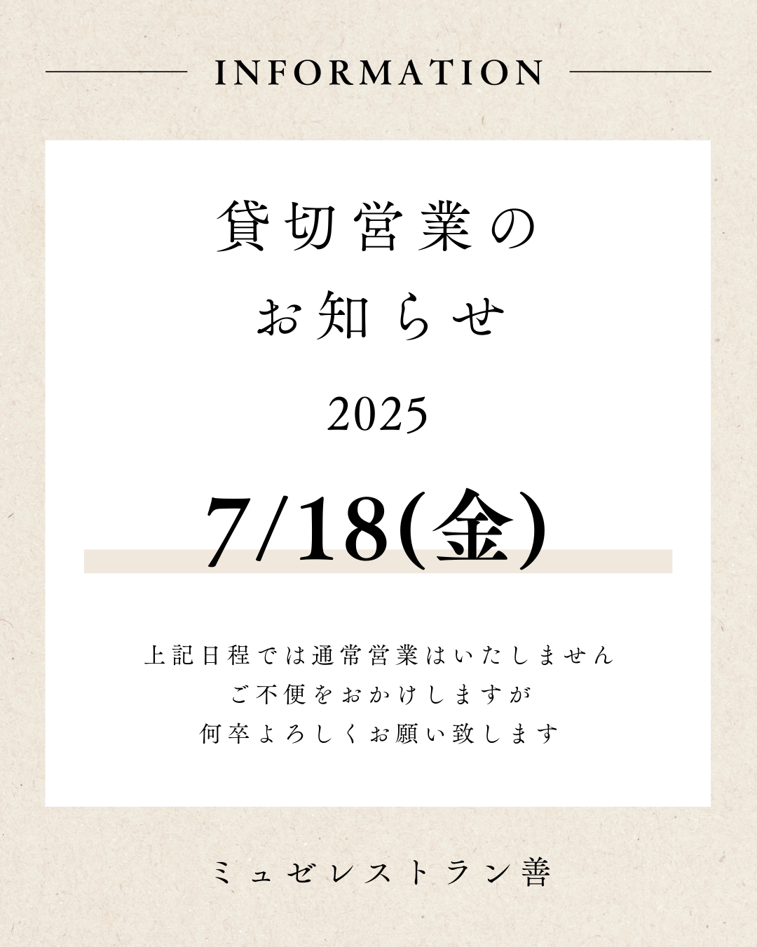 【ミュゼレストラン善】貸切営業のお知らせ