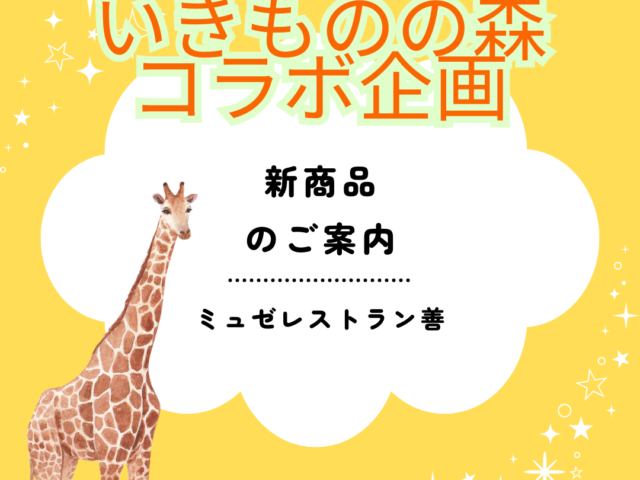 【ミュゼレストラン善】　企画展　いきものの森　コラボ商品のご案内の写真