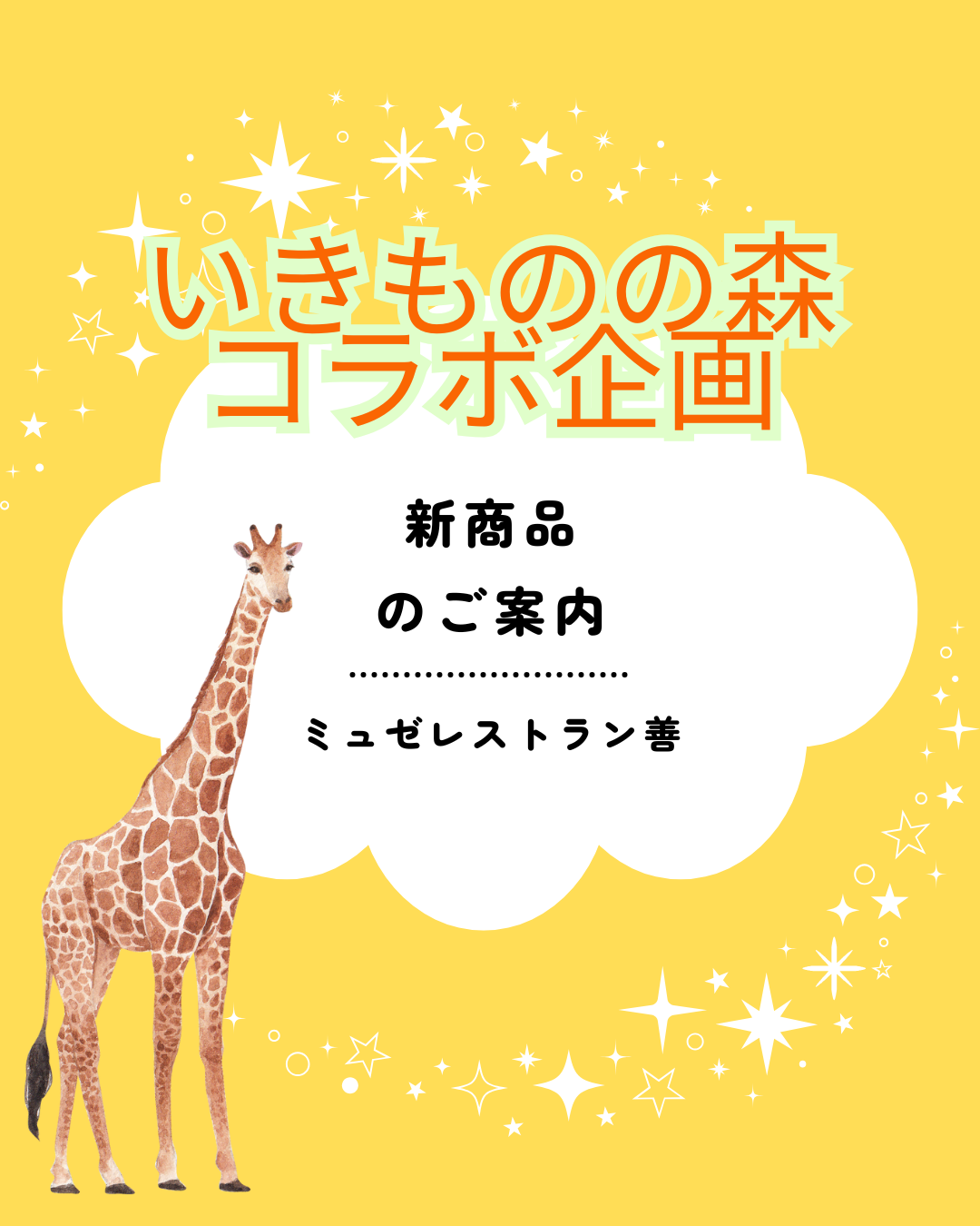 【ミュゼレストラン善】　企画展　いきものの森　コラボ商品のご案内