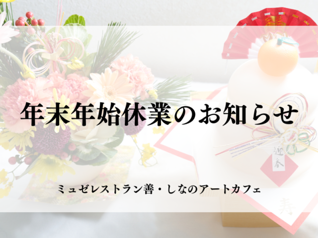 【ミュゼレストラン善・しなのアートカフェ】年末年始休業のお知らせの写真