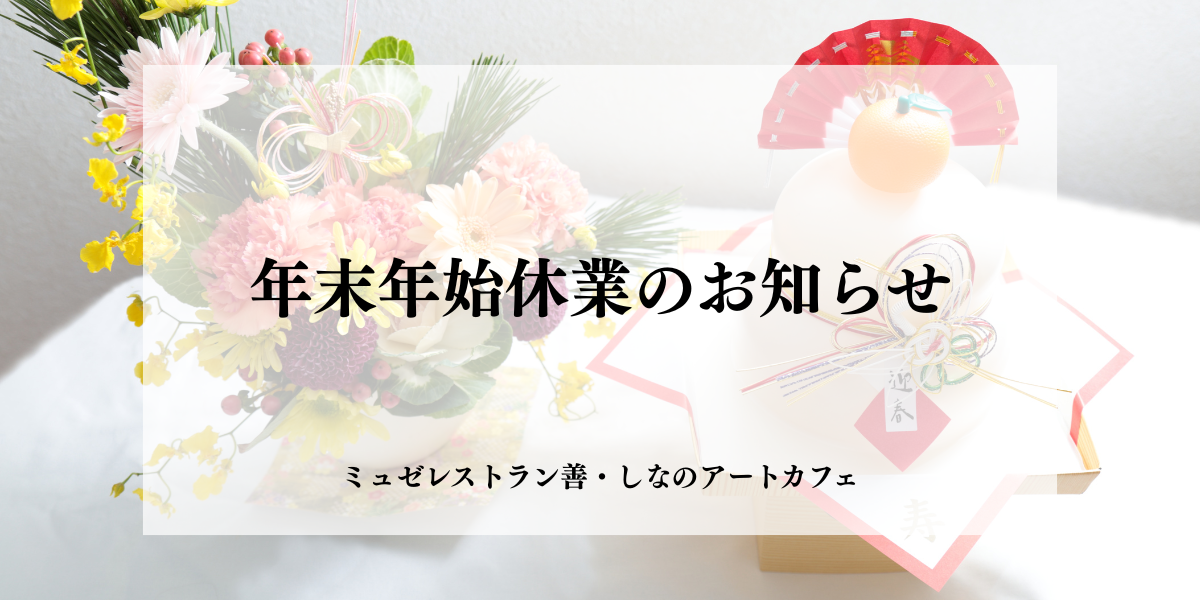 【ミュゼレストラン善・しなのアートカフェ】年末年始休業のお知らせ
