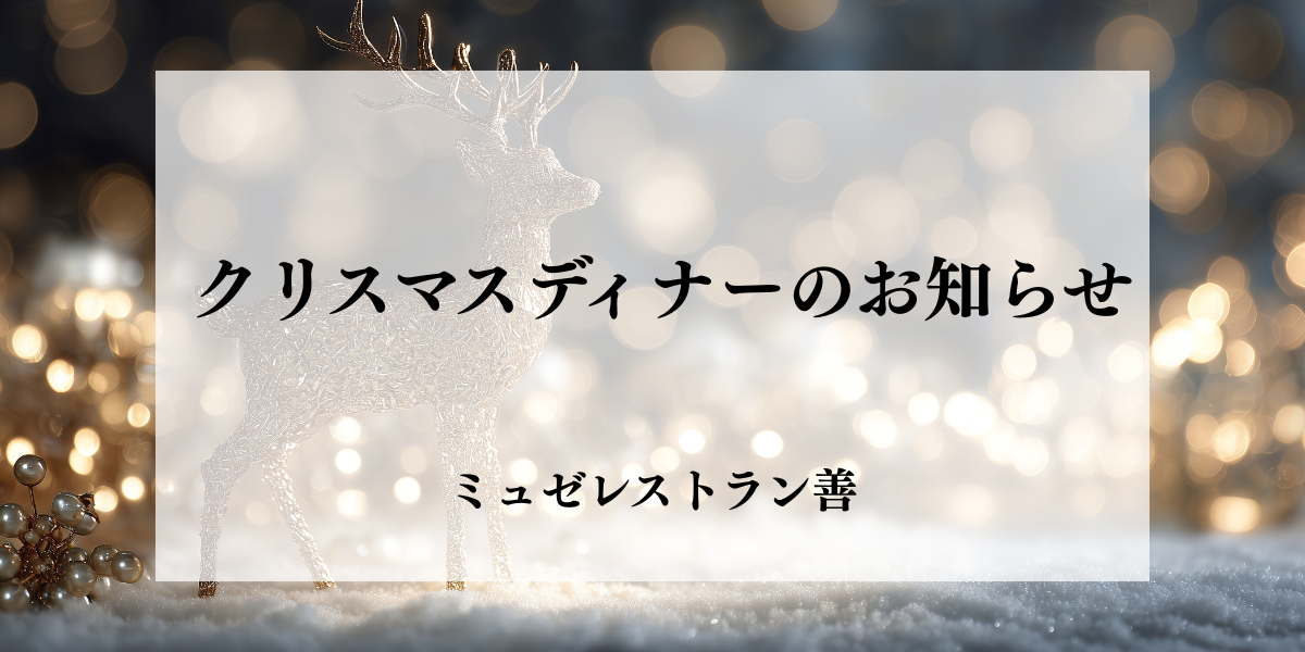 【2025クリスマスディナー】ミュゼレストラン善からのお知らせ